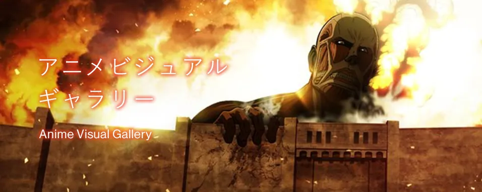 アニメビジュアルギャラリー