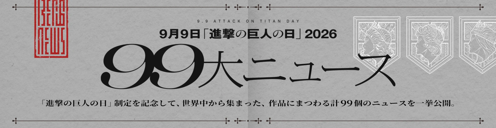 9月9日「進撃の巨人の日」2026 99大ニュース