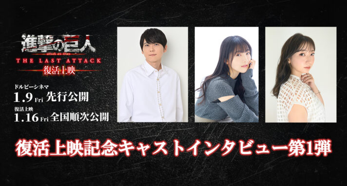 「進撃の巨人」完結編、復活上映キャストインタビュー第1弾公開！