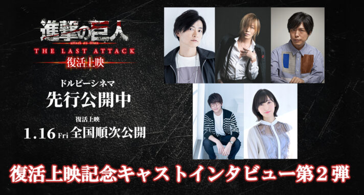 「進撃の巨人」完結編、復活上映キャストインタビュー第2弾公開！
