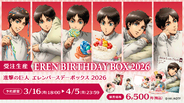 エレン・イェーガーの誕生日を記念した≪EREN BIRTHDAY BOX 2026≫の 