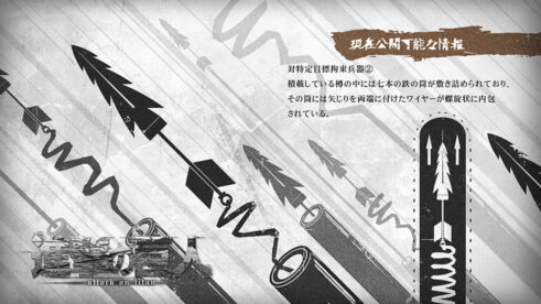 対特定目標拘束兵器②