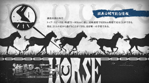 調査兵団の馬②