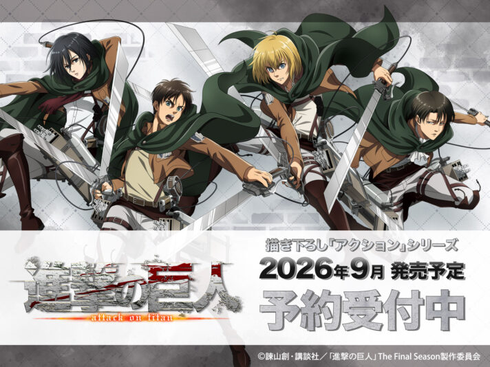 進撃の巨人　未開封品 TVアニメ『進撃の巨人』描きおろし「アクション」シリーズの新商品発売