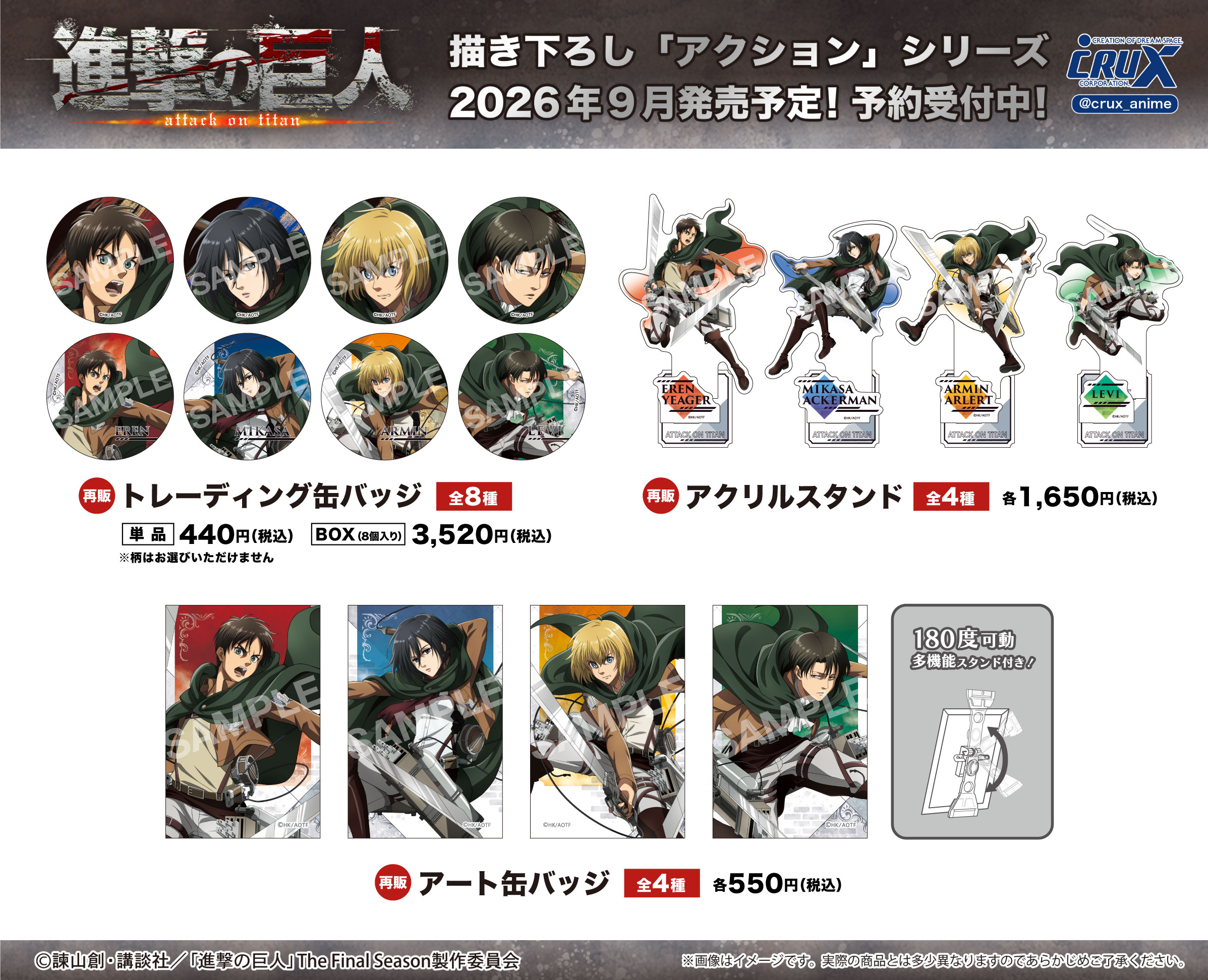 TVアニメ『進撃の巨人』描きおろし「アクション」シリーズの新商品発売