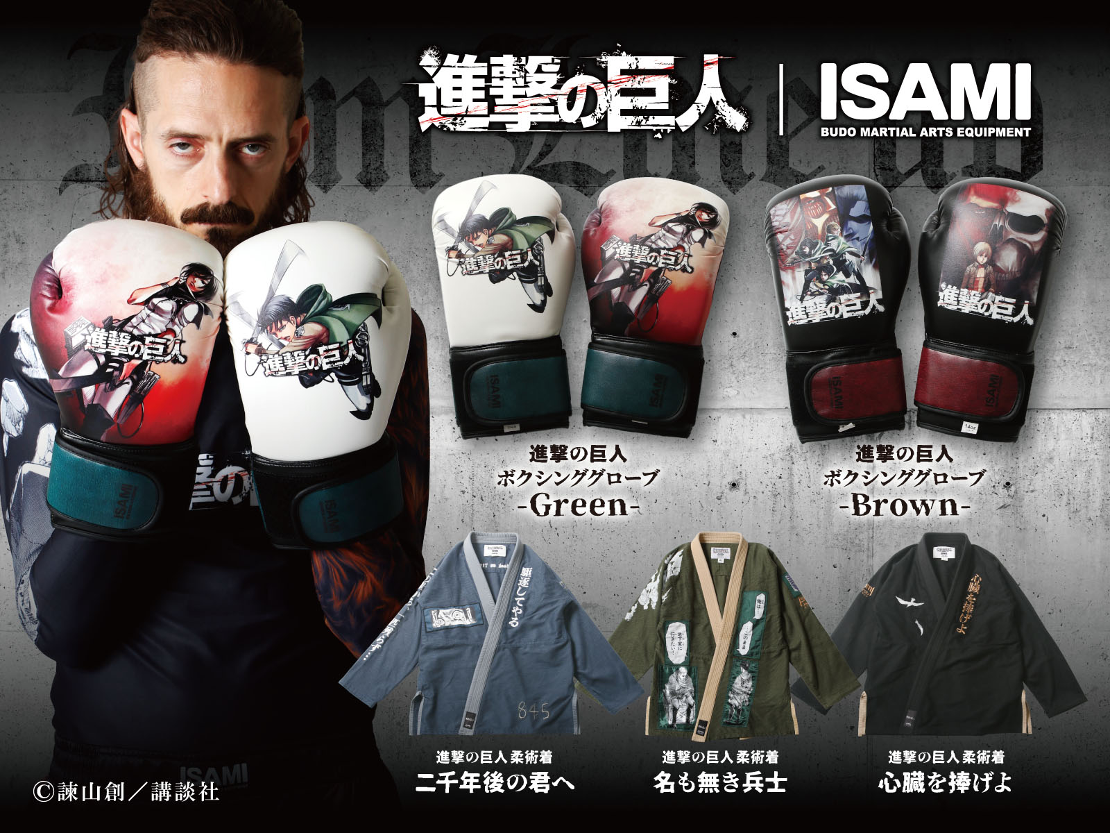 超大型巨人』『獣の巨人』がデザインされたスポーツウェアなどの発売が 