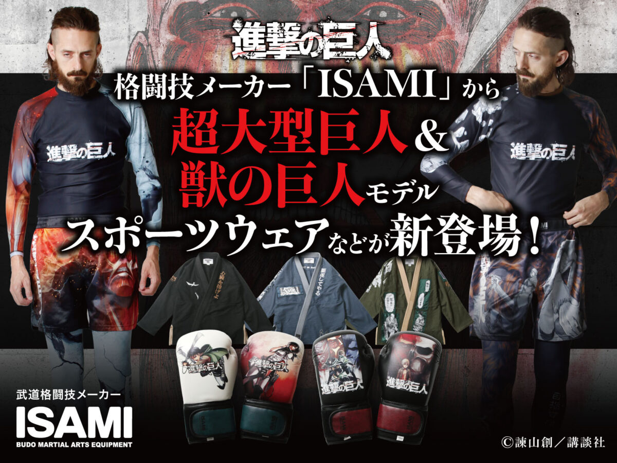 超大型巨人 本格衣装 超大型巨人』『獣の巨人』がデザインされたスポーツウェアなどの発売が