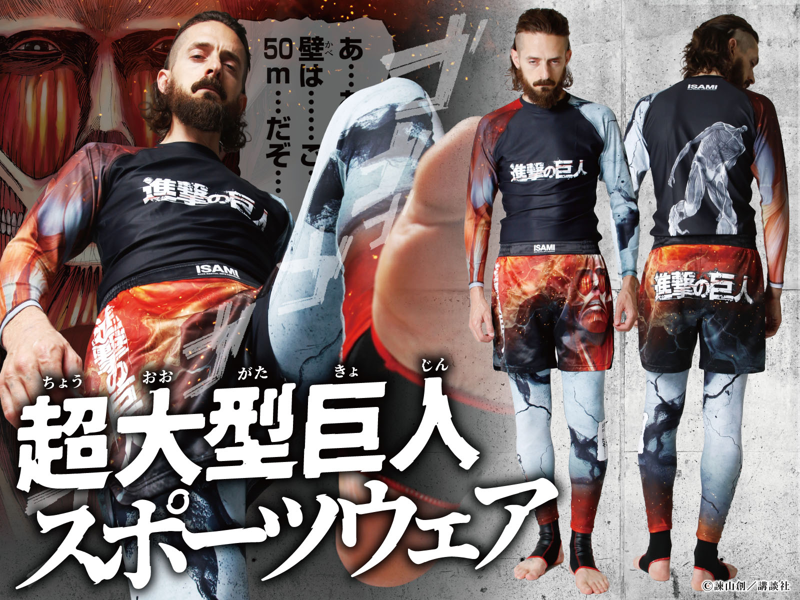 超大型巨人』『獣の巨人』がデザインされたスポーツウェアなどの発売が