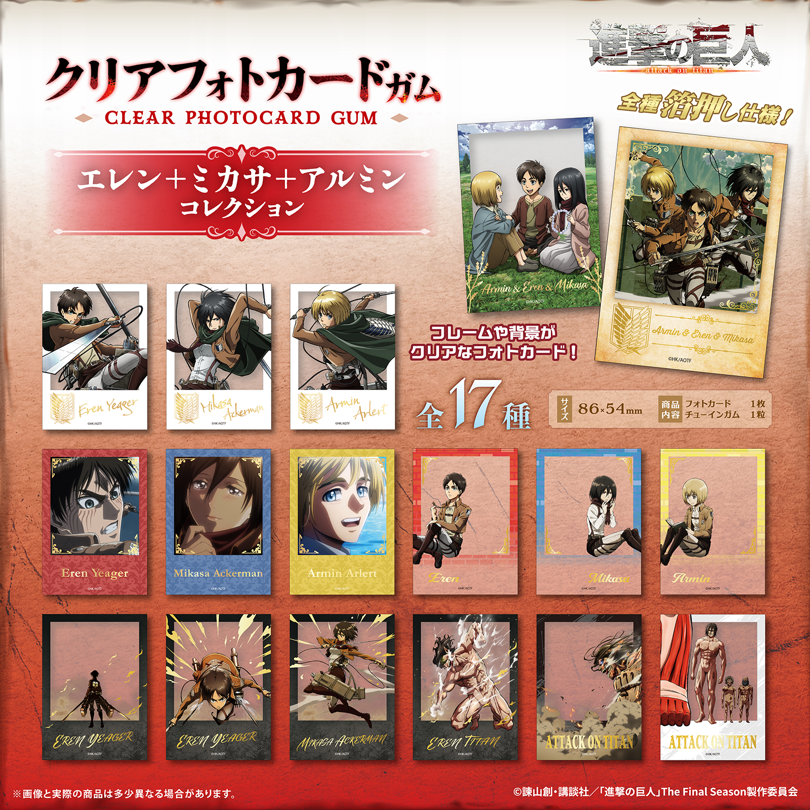 TVアニメ『進撃の巨人』｜【新商品】フォトカード・クリアステッカー