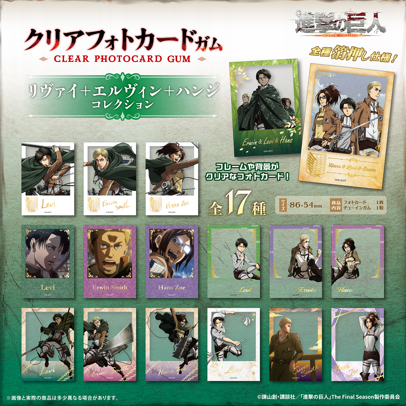 TVアニメ『進撃の巨人』｜【新商品】フォトカード・クリアステッカー