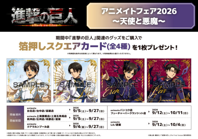 海外アニメイトで「天使と悪魔」フェアが2026年9月より順次開催決定！