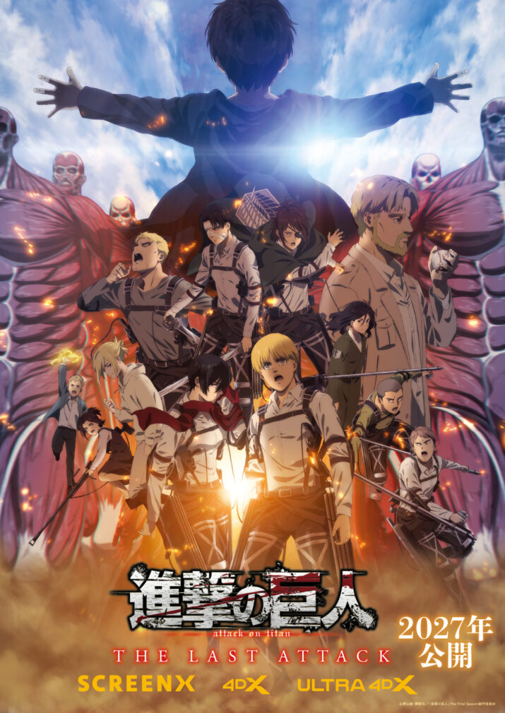 劇場版『進撃の巨人』完結編 THE LAST ATTACK　 SCREEN X & 4DX & ULTRA 4DXにて、2027年上映決定！