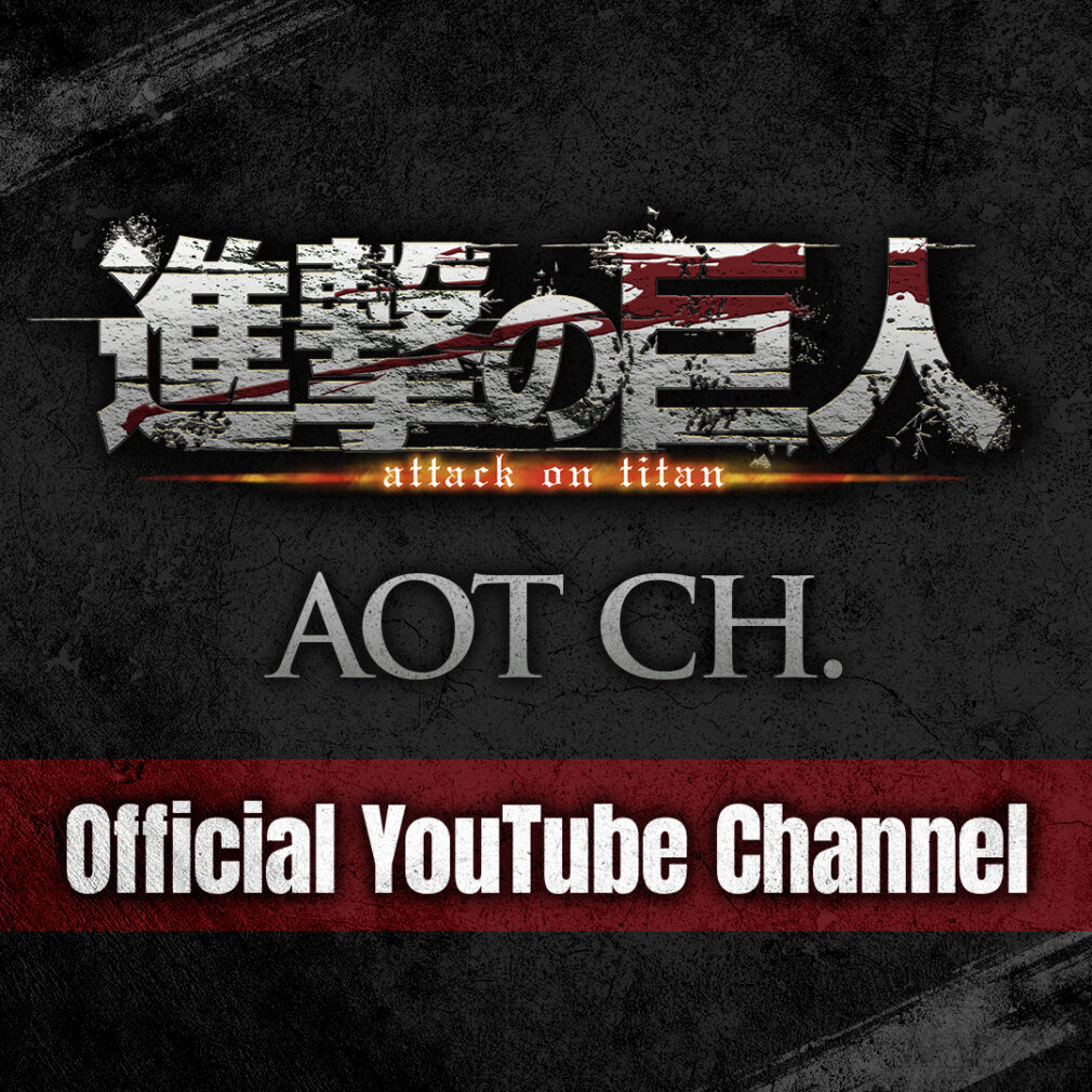 『進撃の巨人』公式YouTubeチャンネル開設！