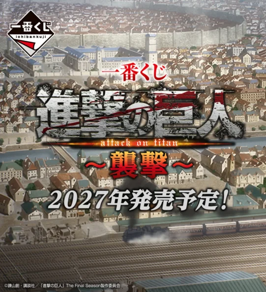 一番くじ 進撃の巨人 ～襲撃～　2027年発売予定