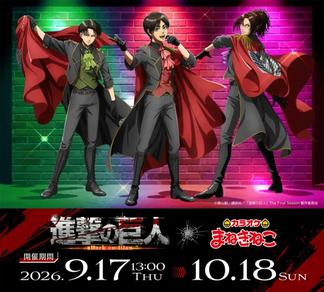 2026年9月17日から「カラオケまねきねこ」とコラボ開催！