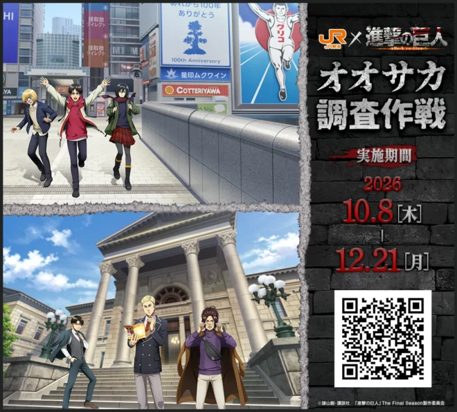JR東海×進撃の巨人の第2弾開催決定！第2弾は大阪で開催！