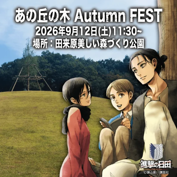 進撃の日田「あの丘の木 Autumn FEST」2026年9月12日もうすぐ初開催！