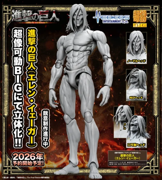 メディコス・エンタテインメントにて超像可動BIG「進撃の巨人（エレン・イェーガー）」開発進行中！