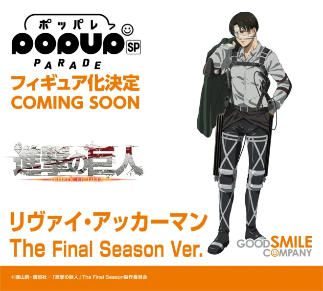 グッドスマイルカンパニーから「リヴァイ The Final Season Ver.」が圧倒的迫力のポッパレSPに登場！