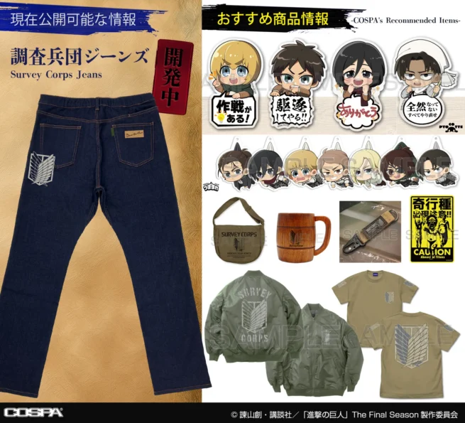 調査兵団デニムをCOSPAで開発中！おすすめグッズ＆アパレルも！