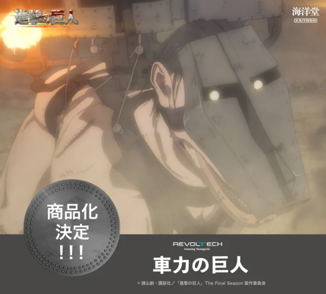 リボルテック アメイジング・ヤマグチに「車力の巨人」が登場！