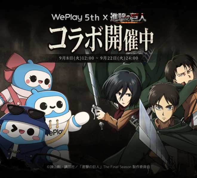 「WePlay」日本版5周年記念『進撃の巨人』コラボ開催中！