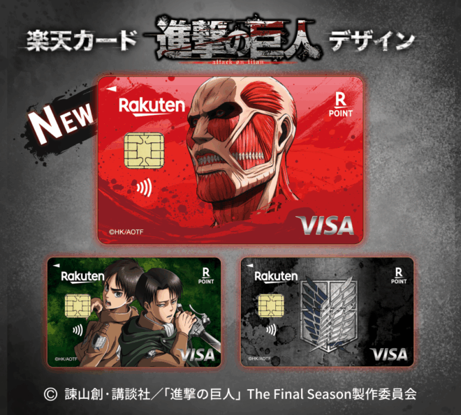 楽天カード『進撃の巨人』デザイン申込受付中！超大型巨人が加わり、選べる全3種へ！