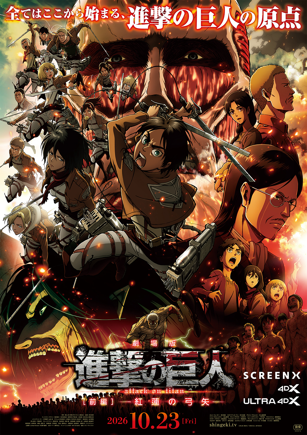 劇場版『進撃の巨人』前編〜紅蓮の弓矢〜SCREENX & 4DX & ULTRA 4DX