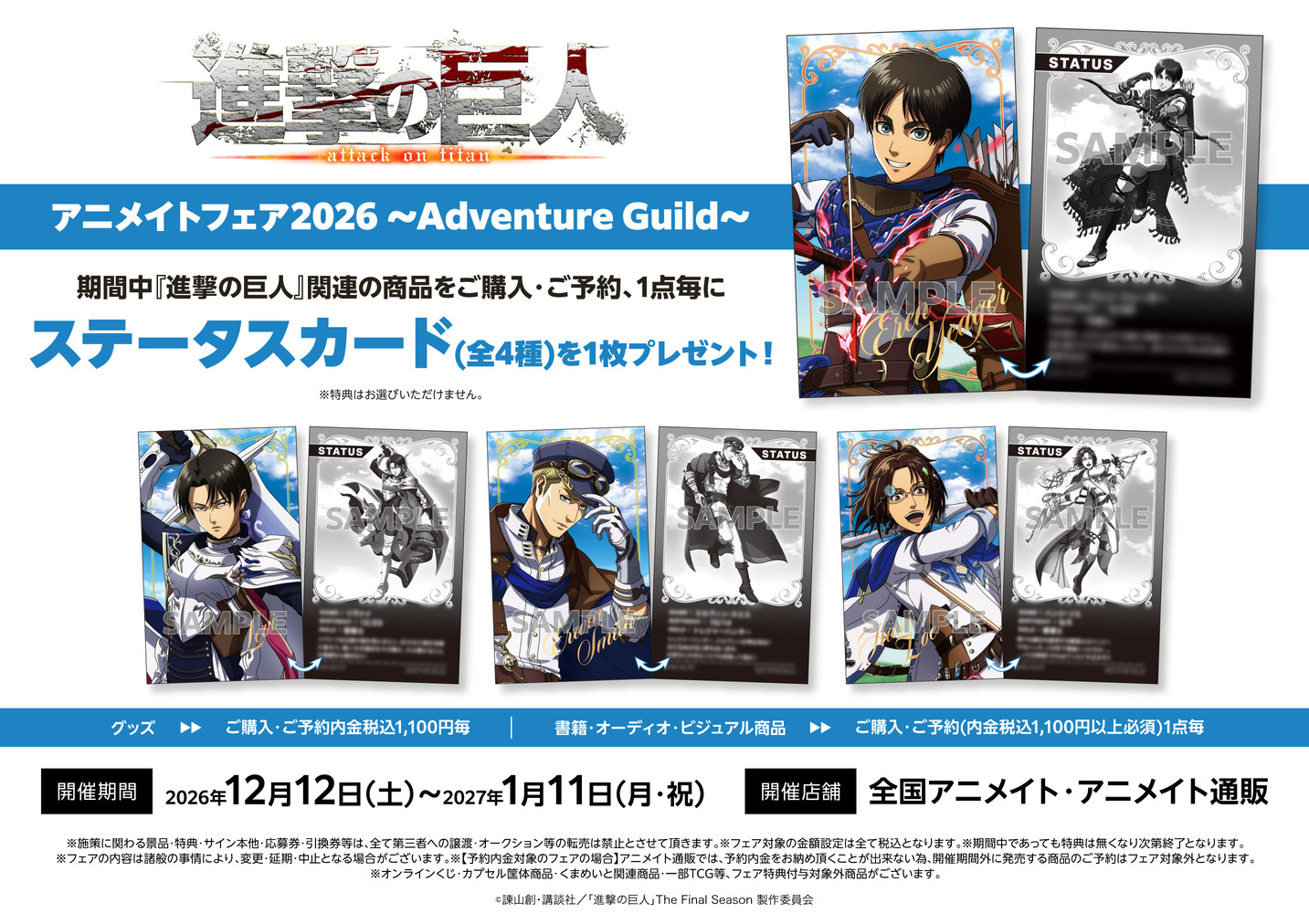 2026年12月12日(土)よりアニメイトにて、TVアニメ『進撃の巨人